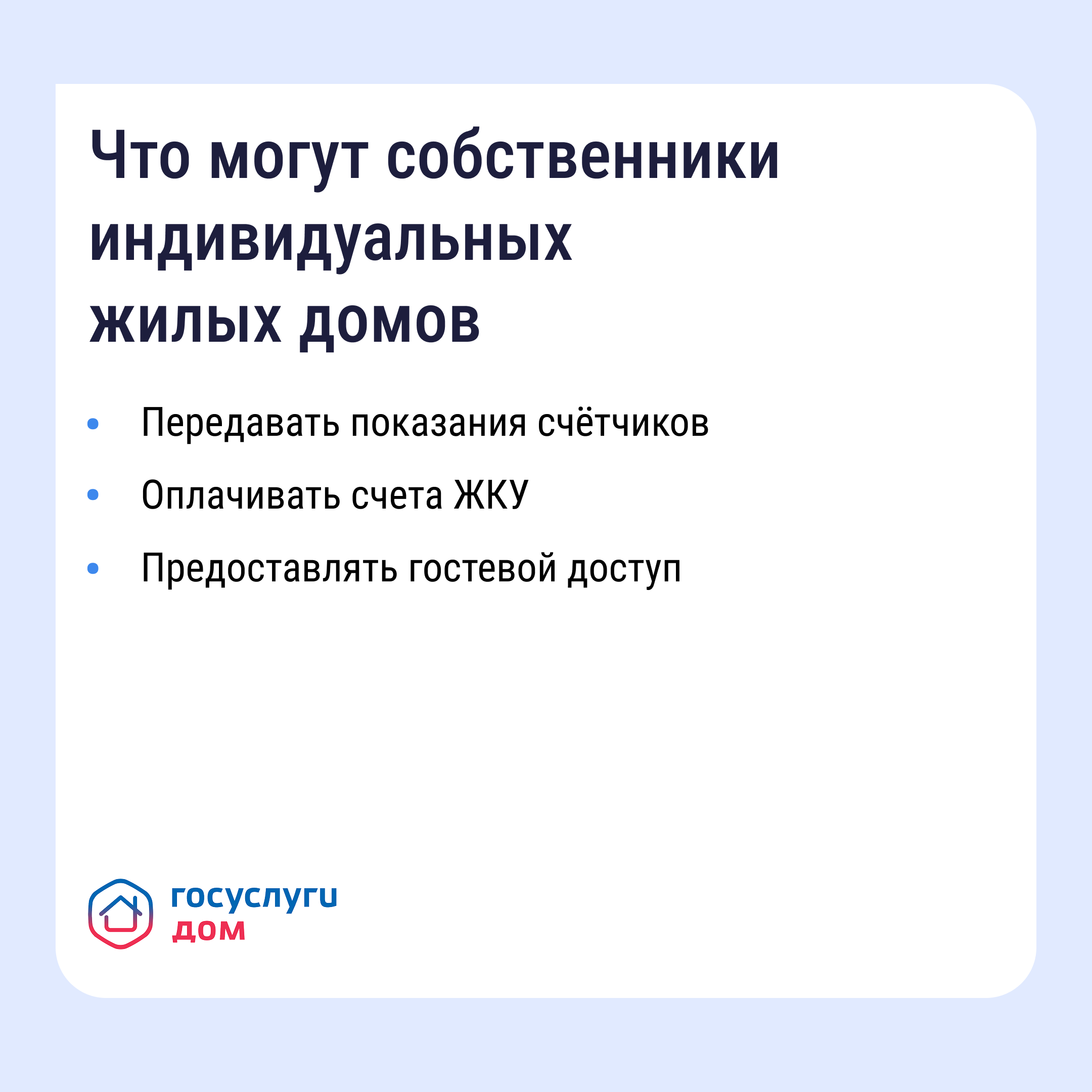 «Госуслуги Дом» помогает управлять недвижимостью с комфортом и решать вопросы ЖКХ в смартфоне
