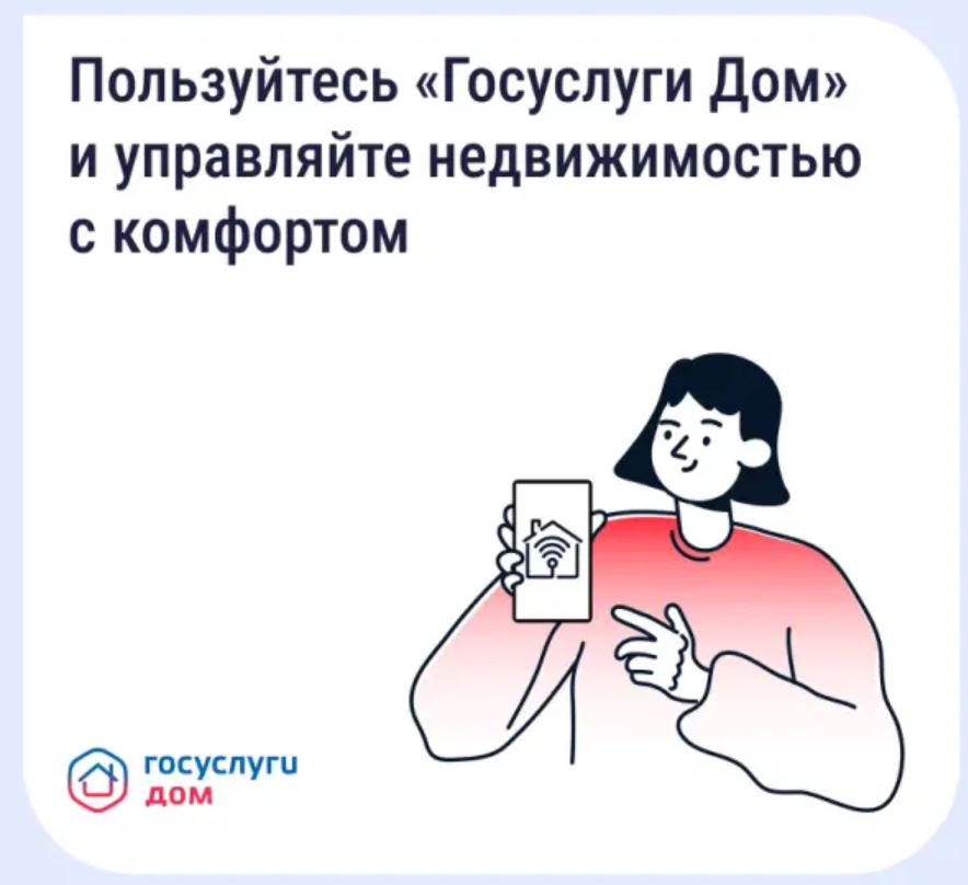 «Госуслуги Дом» помогает управлять недвижимостью с комфортом и решать вопросы ЖКХ в смартфоне