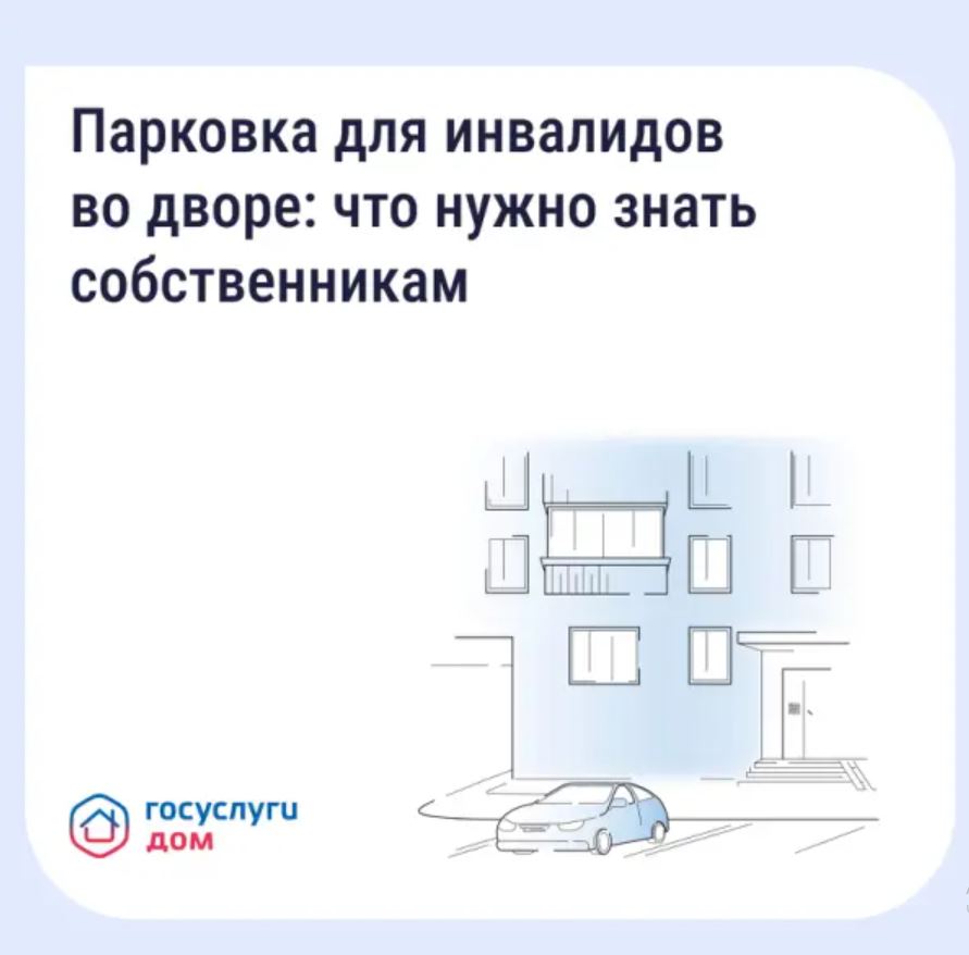 Обустройство парковочных мест для инвалидов на придомовой территории — обязательное требование закона.