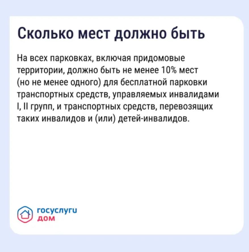 Обустройство парковочных мест для инвалидов на придомовой территории — обязательное требование закона.