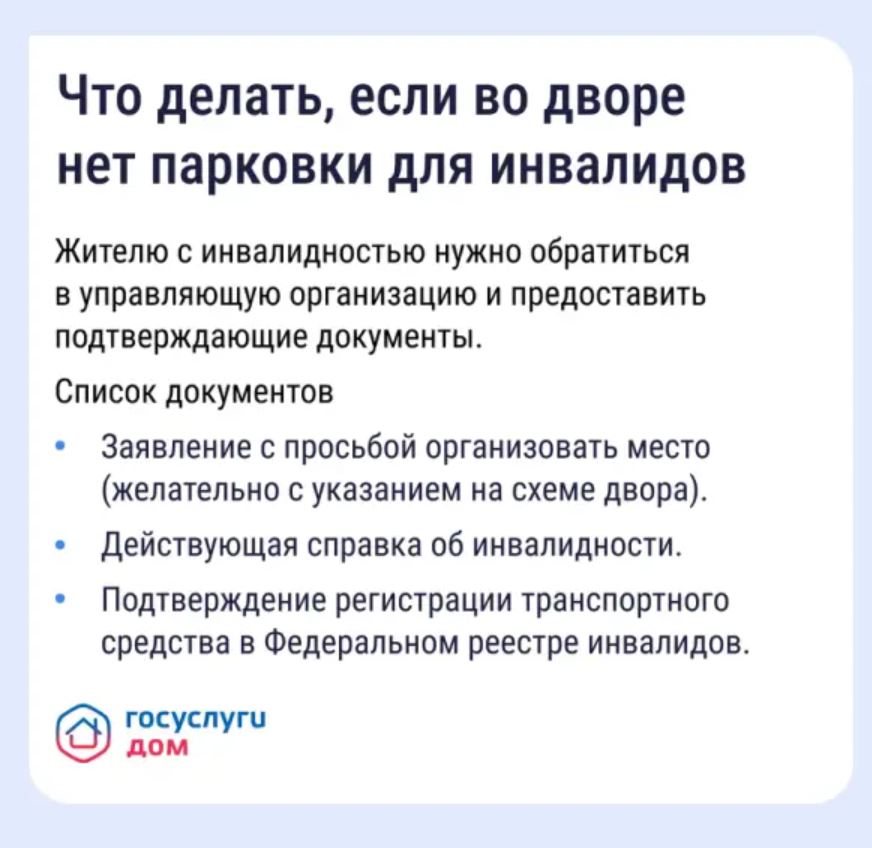 Обустройство парковочных мест для инвалидов на придомовой территории — обязательное требование закона.