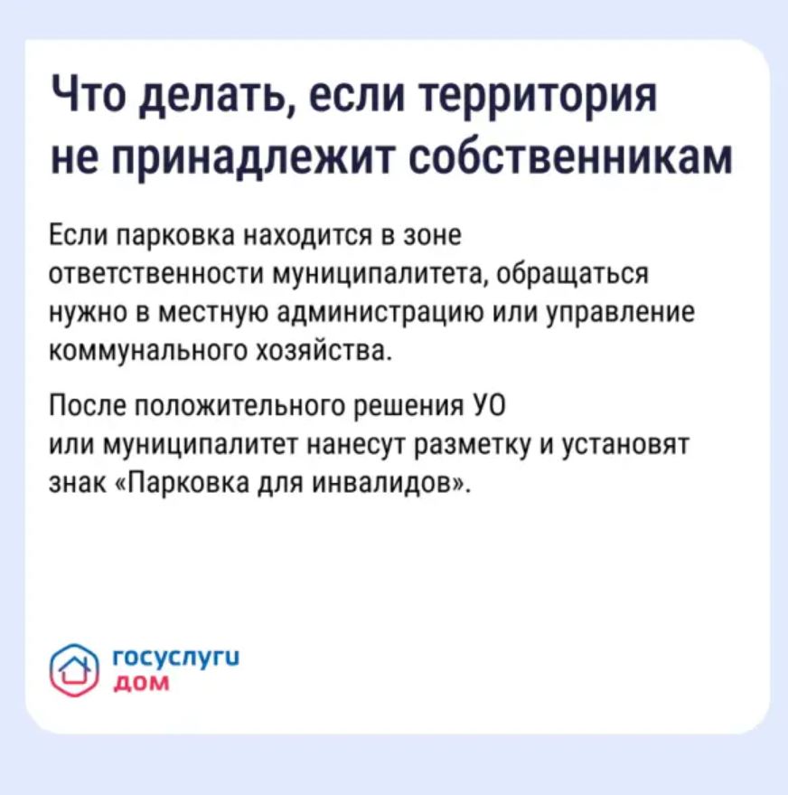 Обустройство парковочных мест для инвалидов на придомовой территории — обязательное требование закона.