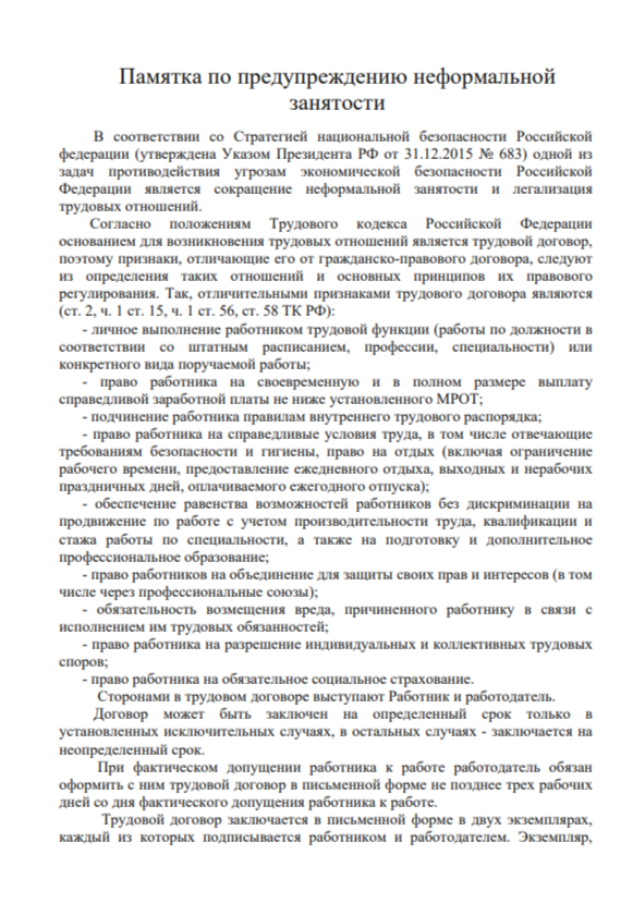 Памятка по предупреждению неформальной занятости